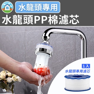 現貨📌蓮蓬頭PP濾芯 替代濾芯 濾芯 棉芯 過濾綿 過濾濾芯 淨水濾芯 水龍頭PP棉濾芯