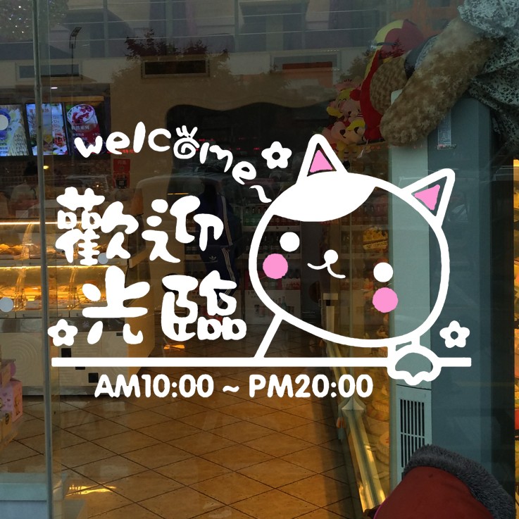 ╮愛緹雜貨店╭電腦割字 小貓歡迎光臨 玻璃店鋪櫥窗裝飾貼紙牆貼卡通動物營業貼紙