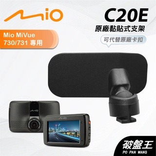 Mio原廠黏貼式支撐架｜臺南現貨｜MiVue 730 731 N583 行車記錄器專用粘貼式支架｜C20E｜破盤王