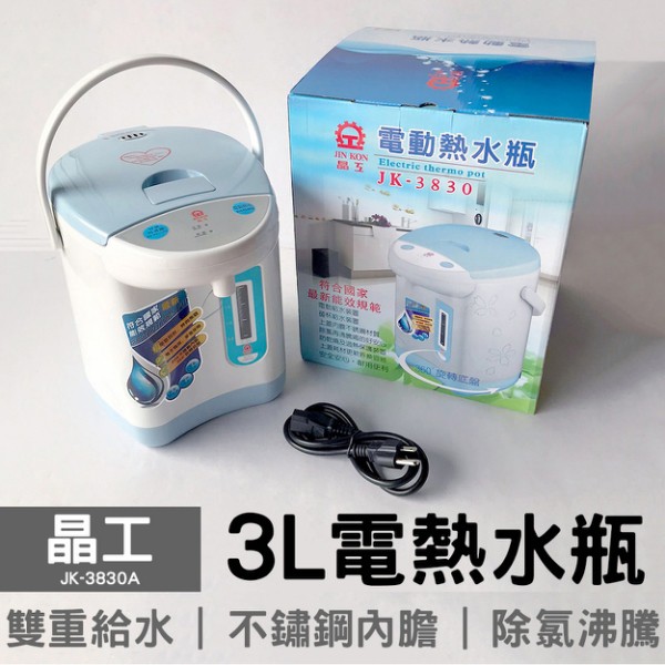 【晶工】3L電熱水瓶 JK-3830A 飲水機