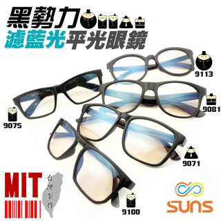 MIT濾藍光眼鏡 平光眼鏡 黑勢力對抗3C 保護眼睛 降低 3C產品對眼睛的傷害 檢驗合格 抗UV400