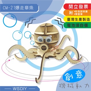 崴翔工藝-CM-21爆走章魚(電動/3D立體拼圖/旋轉/震動/diy材料/科學/益智玩具)