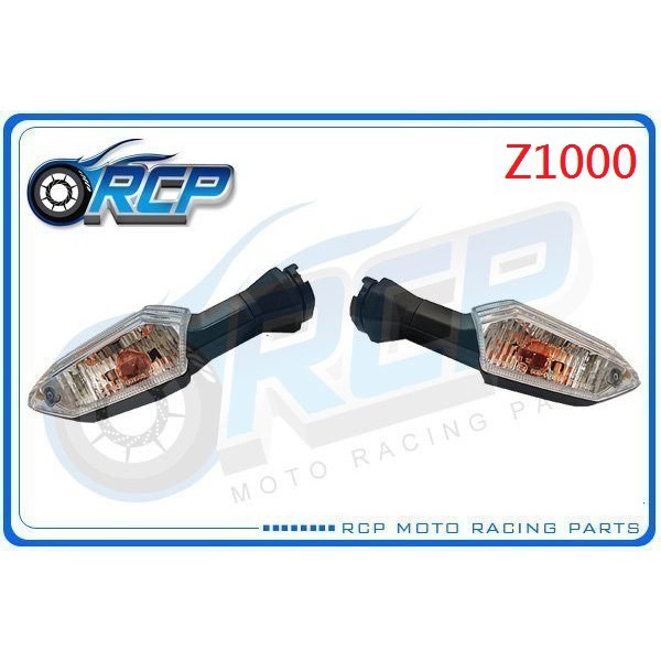 RCP KAWASAKI 後 方向燈 方向灯 Z1000 Z 1000 2010~2016 台製 外銷品 K-03