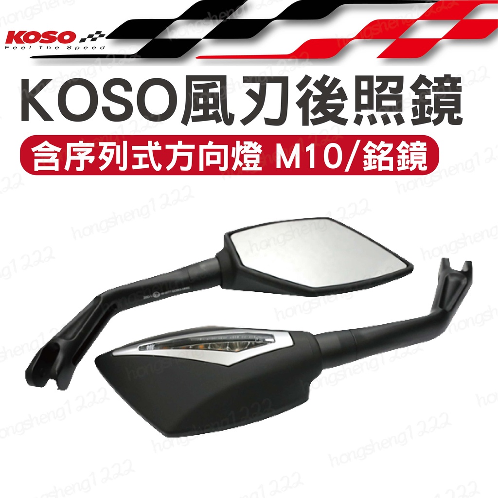 KOSO M10 風刃後照鏡含序列式方向燈 機車後照鏡 方向燈後視鏡 序列式方向燈 銘鏡 霧銀