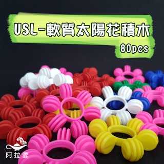 【阿拉雲市集】商檢合格-遊思樂USL 創意軟質太陽花積木80pcs 兒童玩具 彩色玩具 兒童節 教師教學素材