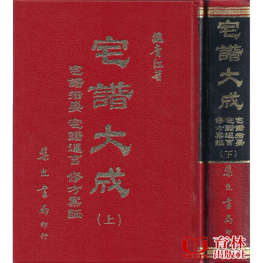宅譜大成〈二冊不零售〉