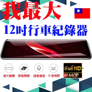 後照鏡行車紀錄器 高清夜視 雙鏡頭 12吋 行車 行車記錄器 梯形 測速提醒 10吋 行車紀錄器 倒車顯影 聲控 停車
