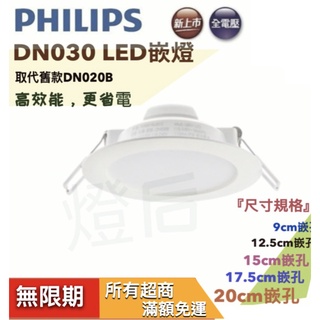 🌟LS🌟附發票 2021新款 PHILIPS飛利浦 LED崁燈 6W 14W 9cm 15cm DN020