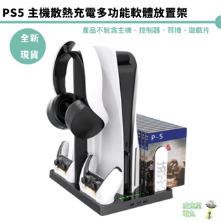 PS5 主機散熱充電多功能軟體放置架 IV-P5246【皮克星】全新現貨