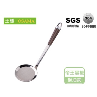 【王樣OSAMA】 帝王黑檀撈油網 304不鏽鋼 過濾杓 火鍋用具 廚房用具