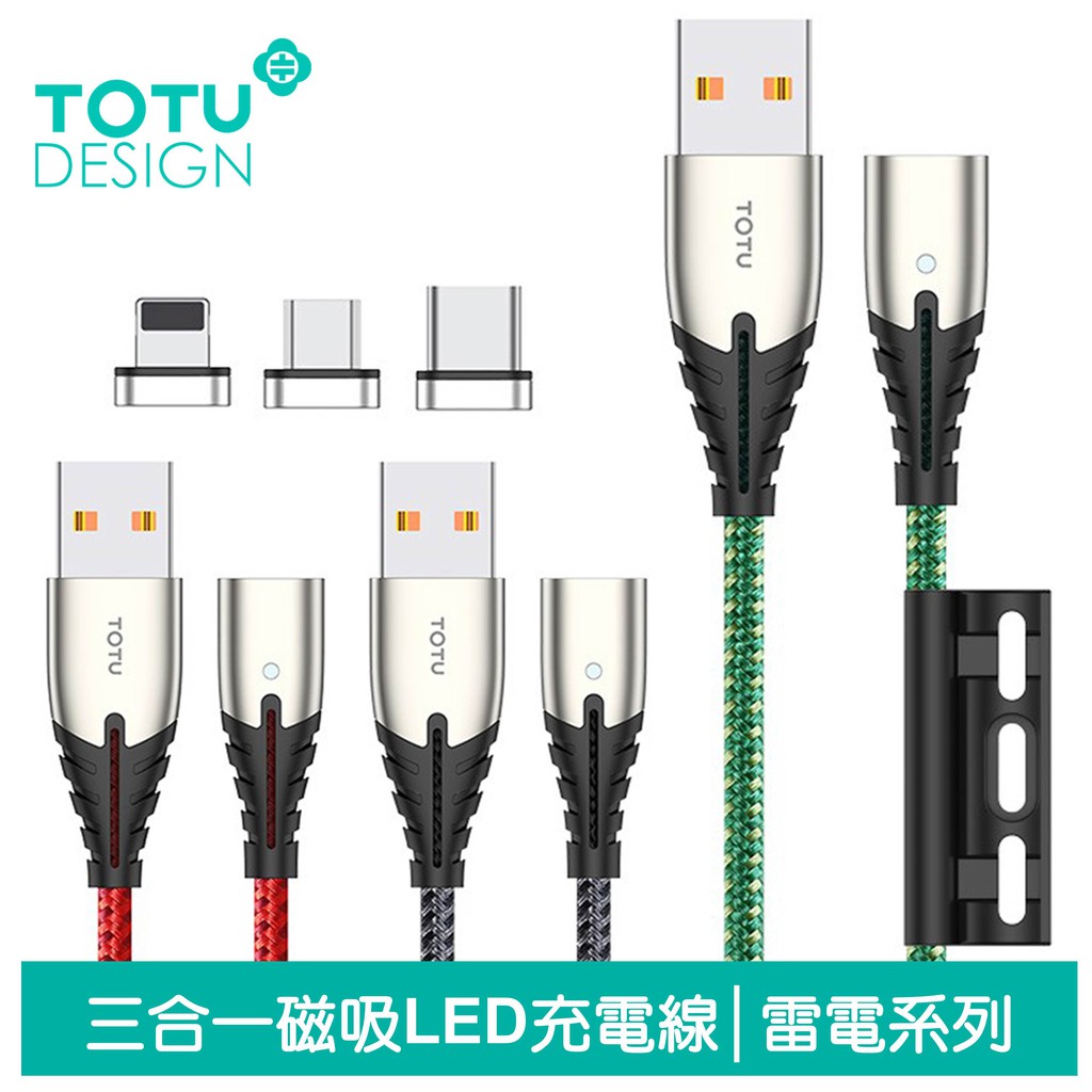 TOTU 磁吸 iPhone/Lightning/Type-C/安卓Micro充電線傳輸線 LED 雷電系列 120cm