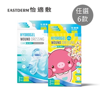 怡適敷EASTDERM -水凝膠傷口敷料(滅菌)兒童、透明 (6盒)