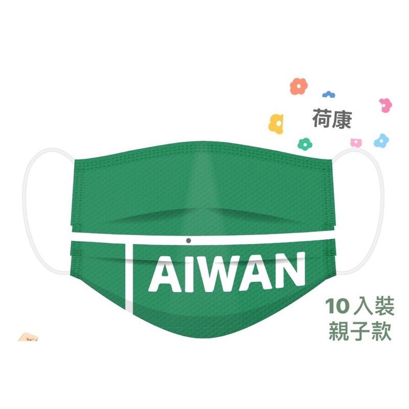 🔥現貨快速出貨🔥 丰荷雙鋼印TAlWAN醫療平面口罩成人兒童款