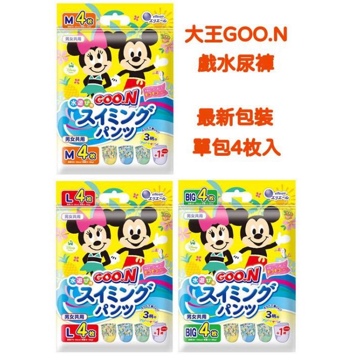 【JPGO】日本進口 大王 Disney包裝 戲水尿褲 游泳尿布 男女共用4枚入