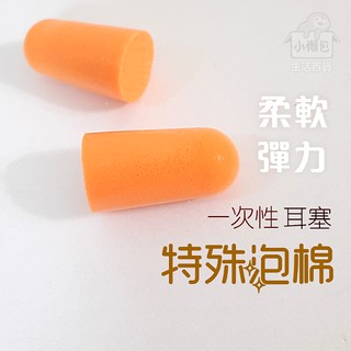 小懶包◎現貨▼ 美國原裝 3M 特殊泡綿 防噪音 耳塞 兩顆一包