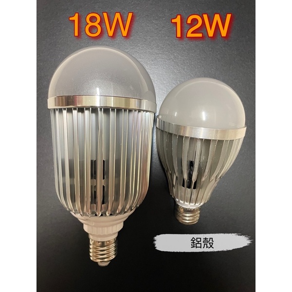 12W 18W LED燈泡 鋁殼燈泡