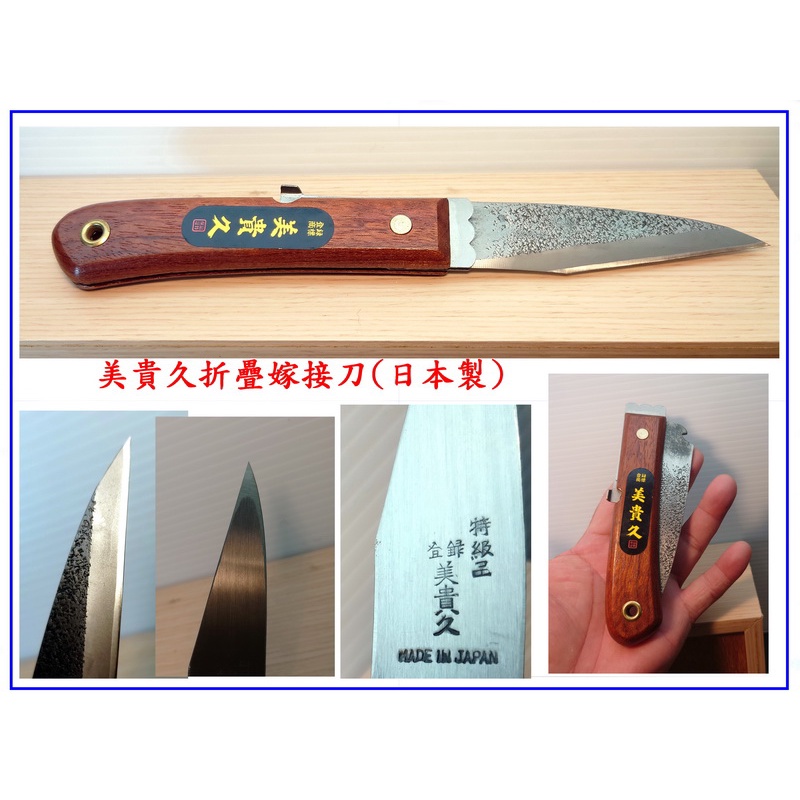 日本盆栽工具-(美貴久)摺疊式嫁接刀