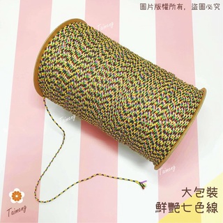臺孟牌 七色線 七色繩 鮮艷款 5種規格 臺灣製造 人緣桃花 編織 手環 串珠 中國結 項鍊 五色線 彩色 平安 紅紗線