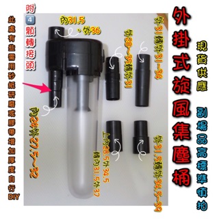 BOSCH 牧田 手持吸塵器使用 外掛式 旋風集塵桶 附4款轉接頭 makita CL107 CL100DW【現貨供應】