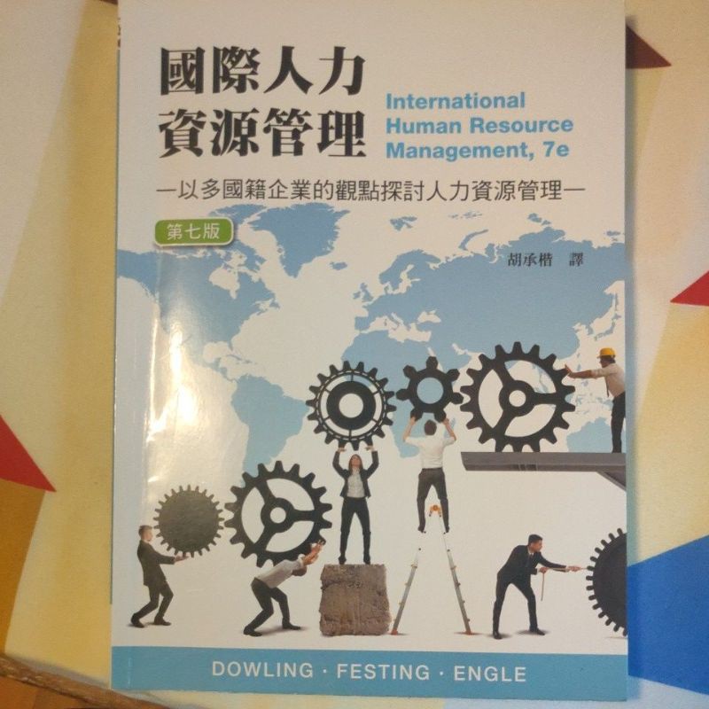 國際人力資源管理 第七版 滄海圖書