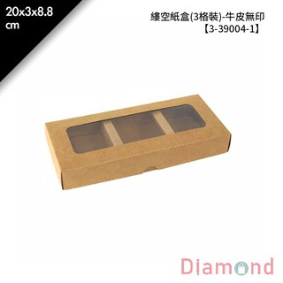 岱門包裝 鏤空紙盒(3格裝)-牛皮無印 10入/包 20x3x8.8cm【3-39004-1】