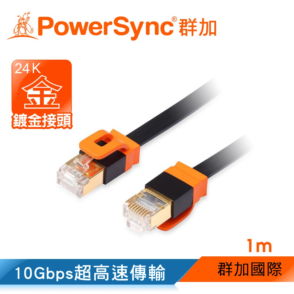 【福利品】群加 Powersync CAT7 10Gbps超高速網路線 (CAT701FLBK)