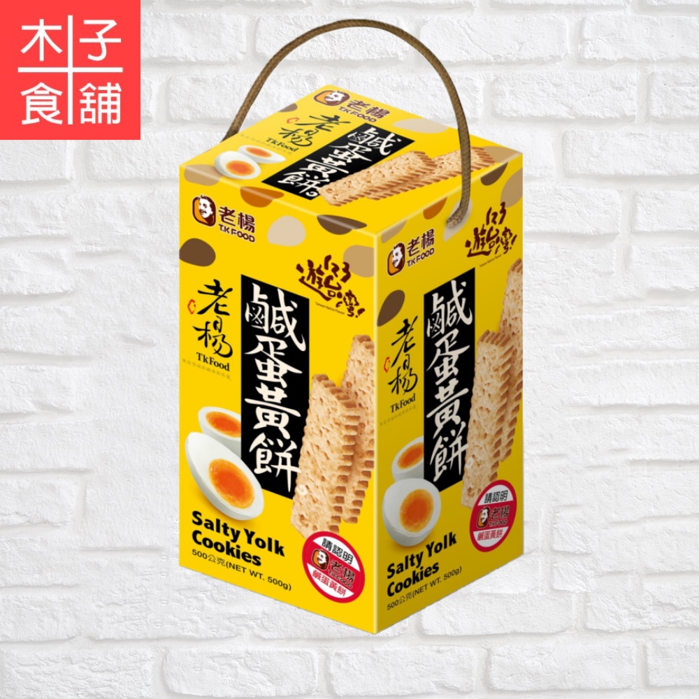 老楊盒裝鹹蛋黃餅500G【木子食舖】