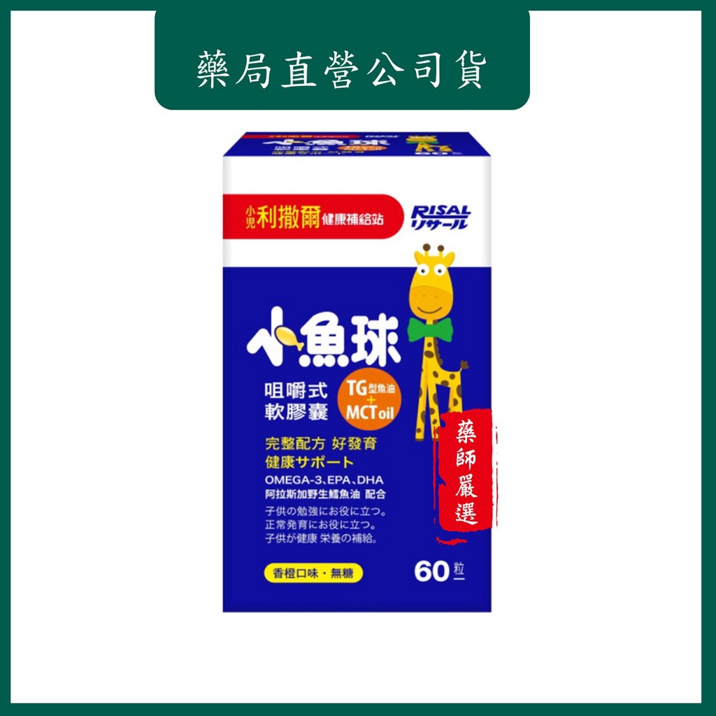 藥局出貨 小兒利撒爾 小魚球咀嚼式軟膠囊(60粒)  OMEGA-3(EPA+DHA)+TG型魚油+MCT