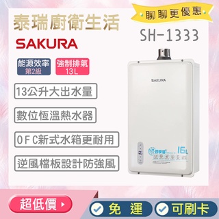 【含全省原廠基本安裝】 泰瑞廚衛生活館 SH1333 櫻花熱水器 櫻花 熱水器 強制排氣 數位恆溫 13公升