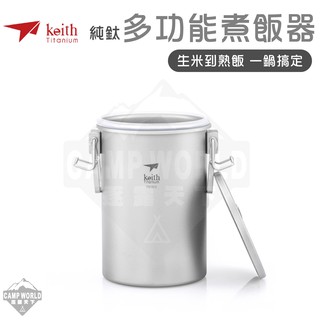 鈦餐具 【逐露天下】 KEITH 純鈦多功能煮飯器附收納袋 鎧斯鈦 Ti6300 登山 露營