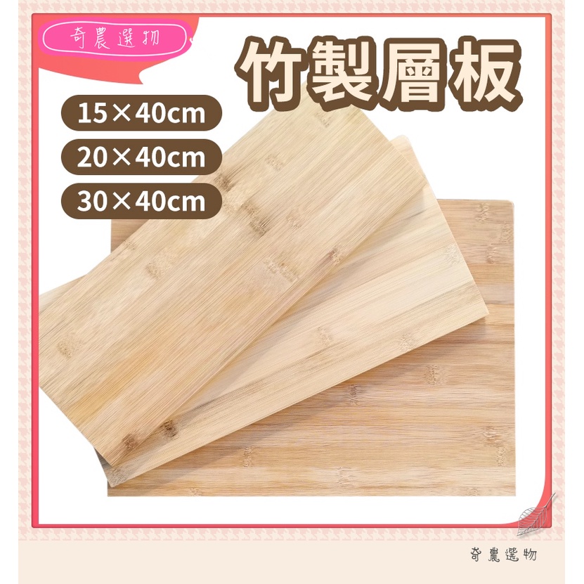 台灣現貨 竹製層板 多種尺寸 木板 層板 桌板 木層板 隔板 系統板 層板托支架 摺疊支架 層板架 使用🗃奇農選物🗃