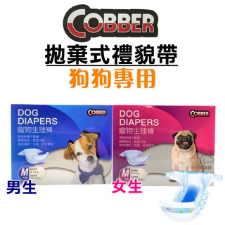 Cobber酷比 狗狗禮貌帶 母狗生理褲 禮貌帶 生理褲 犬用拋棄式禮貌帶 生理褲 狗狗尿布 犬用尿布 寵物禮貌帶