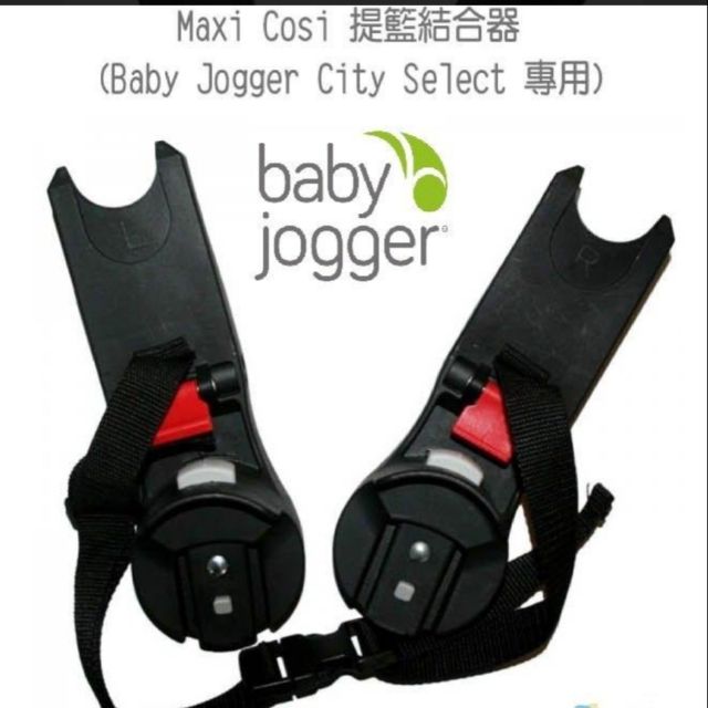 美國 Baby Jogger City Select / LUX 提籃結合器 / 轉接器