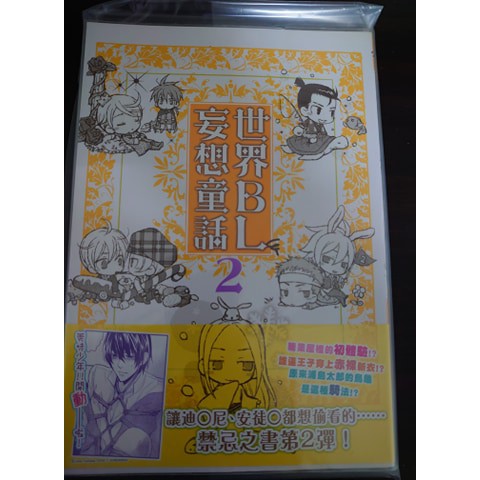世界bl妄想童話 拍賣 評價與ptt熱推商品 21年4月 飛比價格