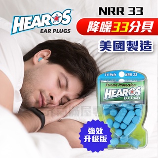 👂 美國Hearos強效降噪33分貝耳塞14 對👂隔音 防噪音 睡眠 靜音NRR33