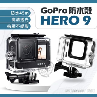 Gopro Hero9 Hero10 Hero11 防水殼 潛水殼 保護殼 GOPRO9 相機殼 防水45米 戶外防水