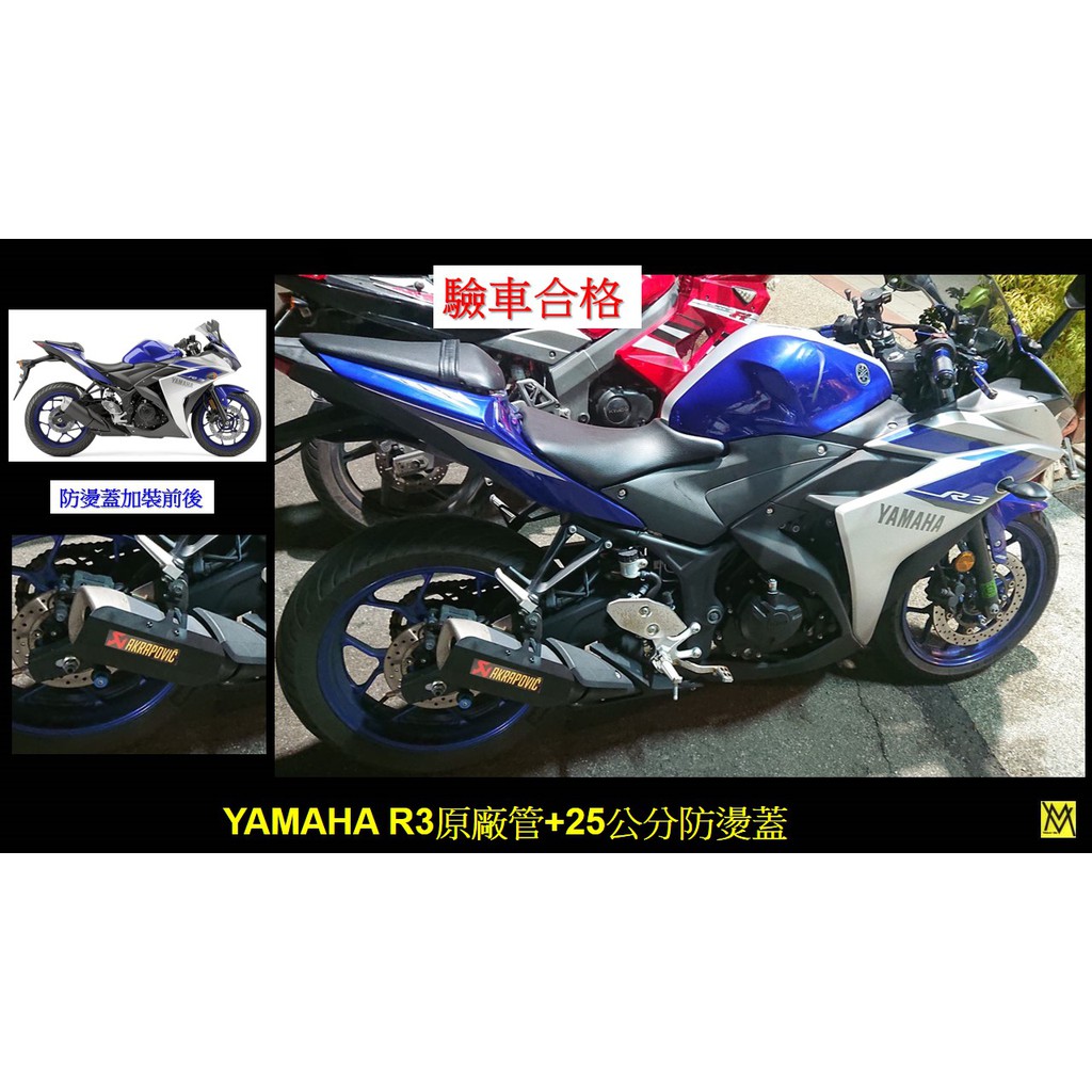 (售)全新設計Yamaha重機 R3/MT-03 R15 FZR 專用防燙蓋