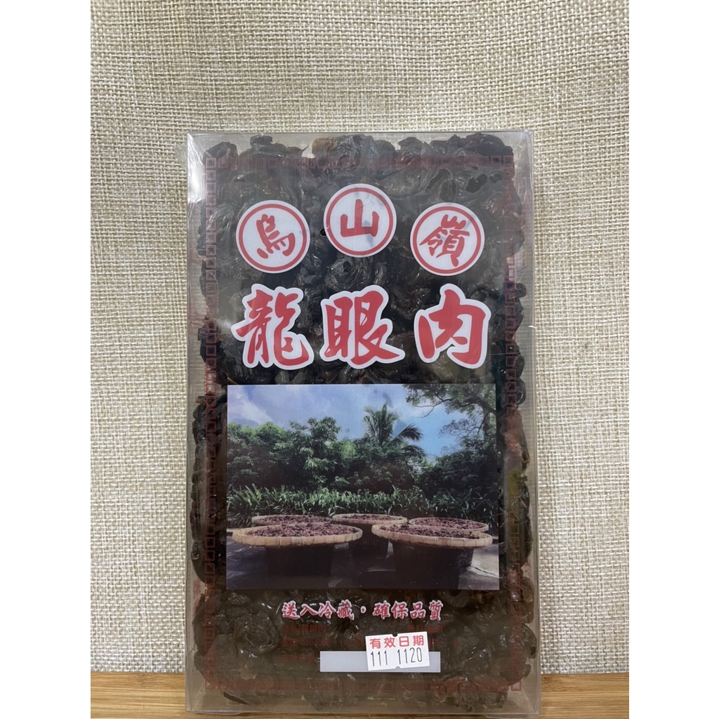 烏山嶺龍眼肉(台灣古窯烘焙)1斤 元生雜糧
