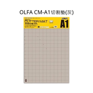 OLFA/日本原裝/CM-A1切割墊(灰褐、黑色兩面)/切割墊/A1