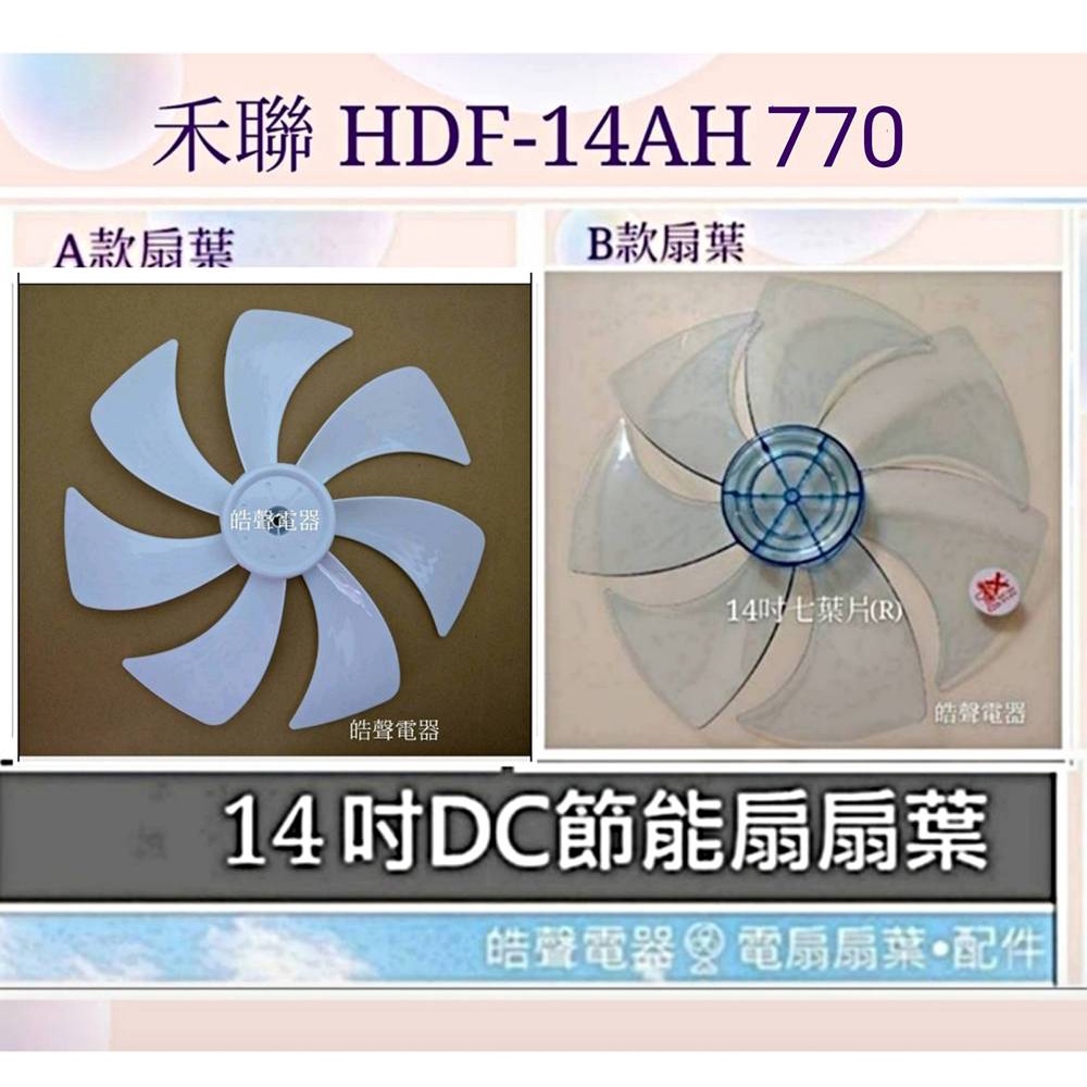 現貨 禾聯HDF-AH740 HDF-14AH770 HDF-14AH76014吋DC 副廠扇葉  葉片 【皓聲電器】