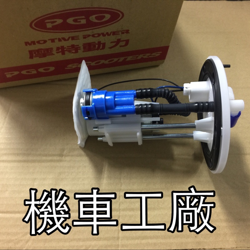 機車工廠 J-BUBU JBUBU115 BUBU115 噴射 汽油泵 汽油幫浦 汽油泵總成 PGO 正廠零件