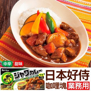 健康本味 日本好侍House咖哩塊業務用1KG 爪哇/佛特蒙 咖哩塊 爪哇 好侍咖哩塊 爪哇咖哩塊 佛特蒙咖哩