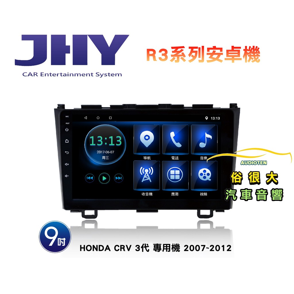 俗很大~JHY HONDA CRV 3代 專用機 R3 安卓機 9吋導航/藍芽/USB/收音機/網路電視-安卓6.0