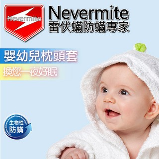 【Nevermite雷伏蟎】精油配方 全包式防蟎嬰幼兒枕頭套(NP-701)