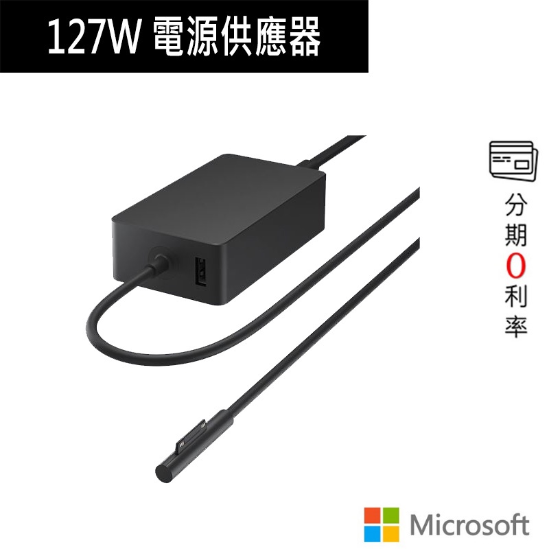微軟 Surface 127W 電源供應器 US7-00012