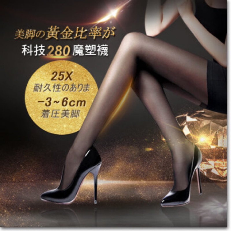 日本ARGENTDA 科技280魔塑褲襪M號 (塑腿襪)