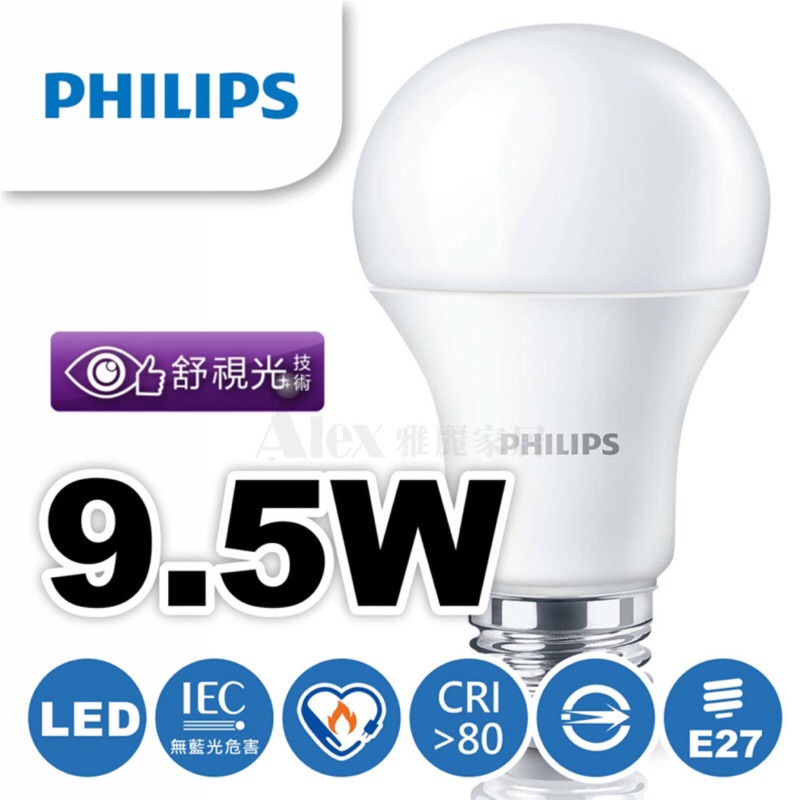 優惠價【Alex】【飛利浦經銷商】 PHILIPS 飛利浦 LED 燈泡 無藍光球泡燈 9.5W  舒視光 (未稅價)