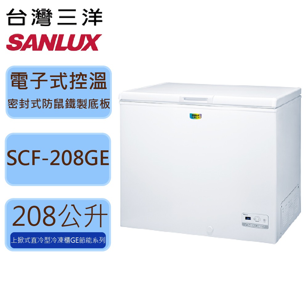 【SANLUX 台灣三洋】208L 上掀式 直冷 冷凍櫃 SCF-208GE