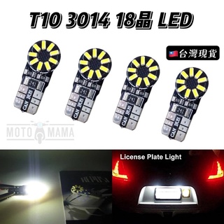 臺灣現貨 3014 18晶 T10 LED 小燈 示寬燈 閱讀燈 室內燈 牌照燈 機車 汽車 定位燈