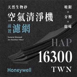 【買1送1】無味熊｜Honeywell - HAP - 16300 - TWN